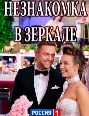 Незнакомка в зеркале