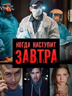 Когда наступит завтра