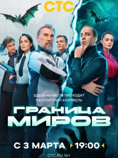 Граница миров