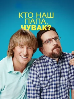 Кто наш папа, чувак?