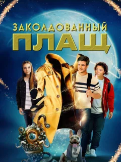 Заколдованный плащ