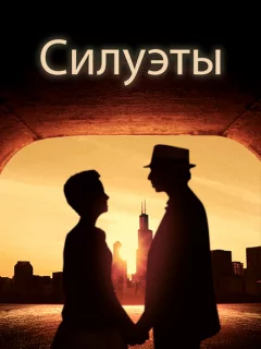 Силуэт