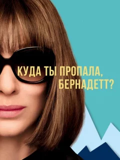 Куда ты пропала, Бернадетт?