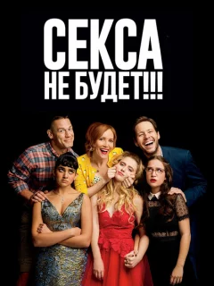 Секса не будет!!!