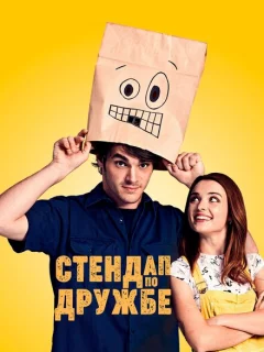 Стендап по дружбе