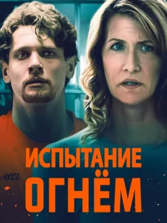 Испытание огнем