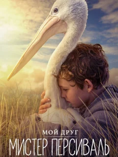 Мой друг мистер Персиваль