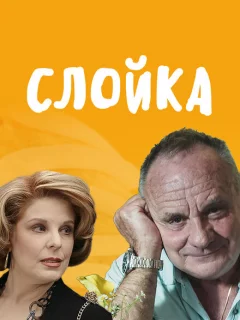 Слойка