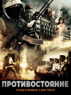 Осада Мумбаи: 4 дня ужаса