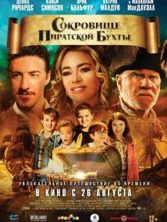 Сокровище Пиратской бухты