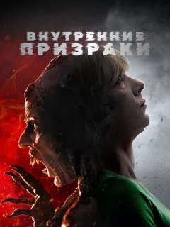 Внутренние призраки