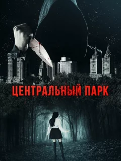 Центральный парк