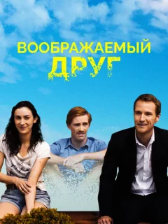 Воображаемый друг