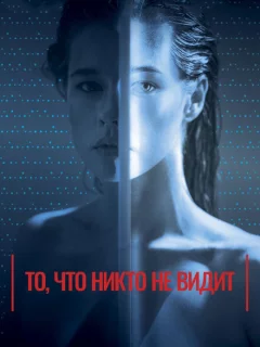 То, что никто не видит