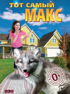 Тот самый Макс