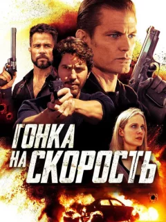 Гонка на скорость