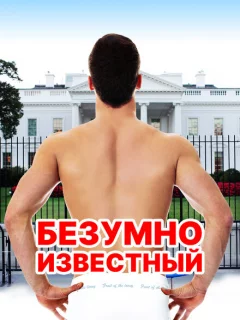 Безумная знаменитость