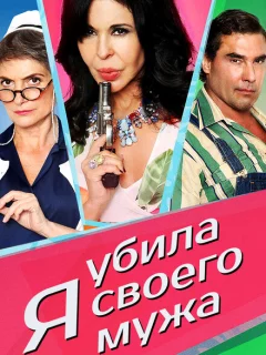 Я убила своего мужа
