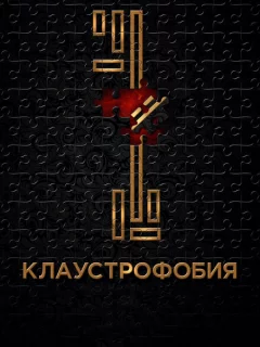 Клаустрофобия