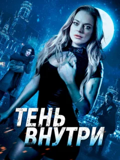 Среди теней