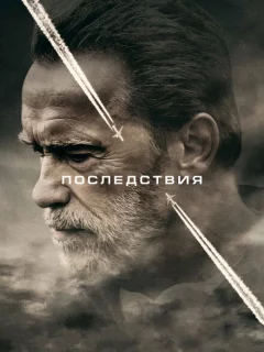 Последствия 