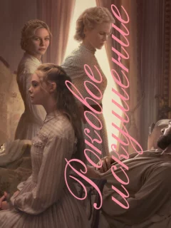 Роковое искушение