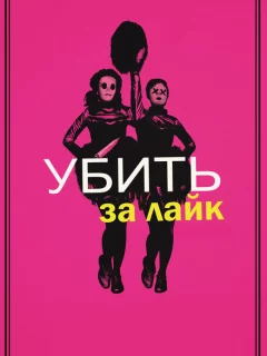 Убить за лайк