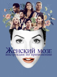 Женский мозг: Инструкция по применению