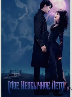 Мое необычное лето