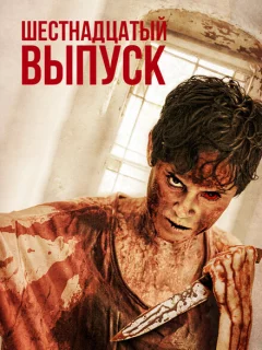 Шестнадцатый выпуск