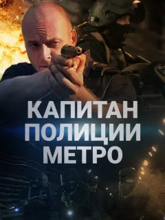 Капитан полиции метро