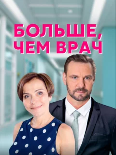 Больше, чем врач