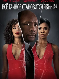 Все тайное становится явным