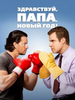 Здравствуй, папа, Новый год!