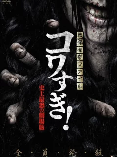 Ужасающие материалы: Самый страшный фильм в истории