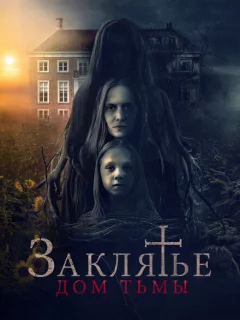 Заклятье. Дом тьмы
