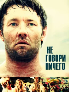 Не говори ничего