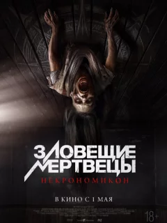 Зловещие мертвецы: Некрономикон