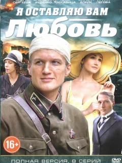 Я оставляю вам любовь