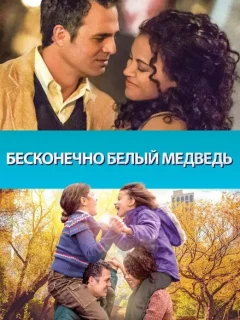 Бесконечно белый медведь