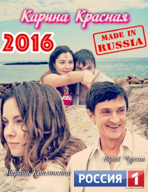 Карина красная