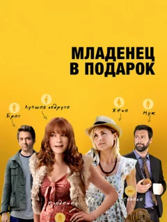 Младенец в подарок