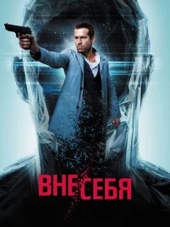 Вне/себя