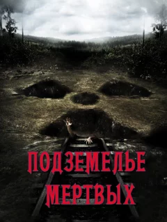 Подземелье мертвых