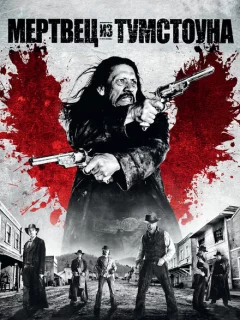 Мертвец из Тумстоуна	