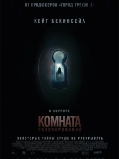 Комната разочарований