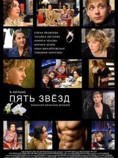 Пять звёзд