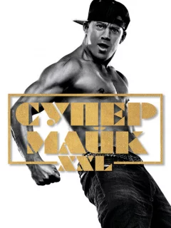 Супер Майк
