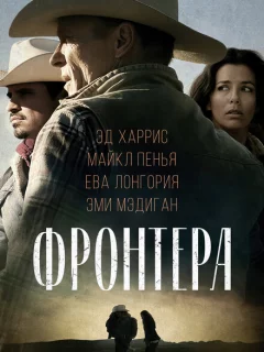 Фронтера 