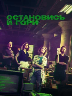 Замри и гори
